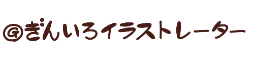 ぎんいろイラストレーター
